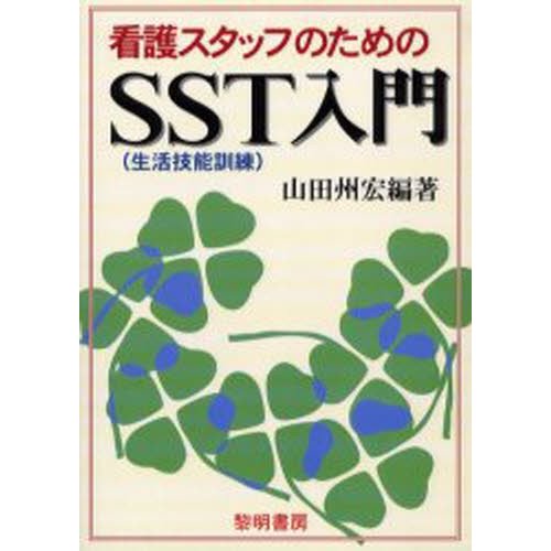 看護スタッフのためのSST入門