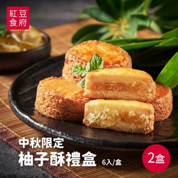 紅豆食府 布列塔尼柚子酥6入禮盒x2盒組 (提繩式禮盒 中秋送禮)