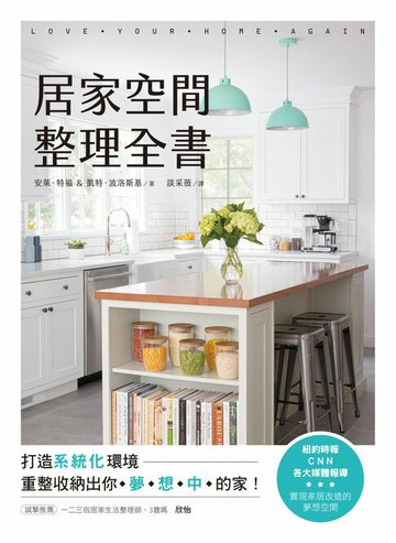 【電子書】居家空間整理全書：打造系統化環境，重整收納出你夢想中的家！