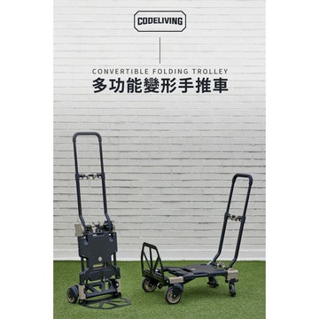 CODE LIVING 多功能變形手推車