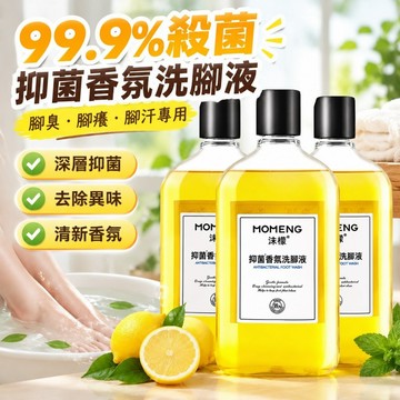 台灣現貨🚚沫檬【99.9%殺菌率】抑菌香氛洗腳液腳痠腳癢腳臭專用除臭洗腳液 沫檬 除臭洗腳液 抑菌腳痠 汗腳 異味