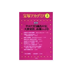 宝塚アカデミア  ３  青弓社 荒川夏子（単行本） 中古