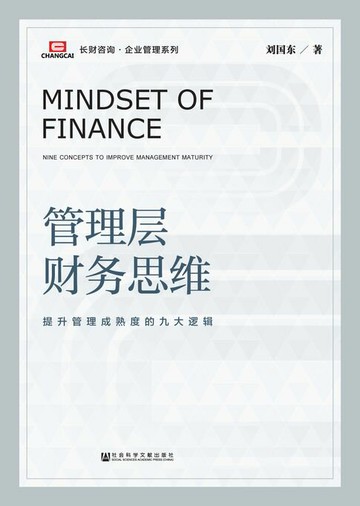 【電子書】管理层财务思维：提升管理成熟度的九大逻辑
