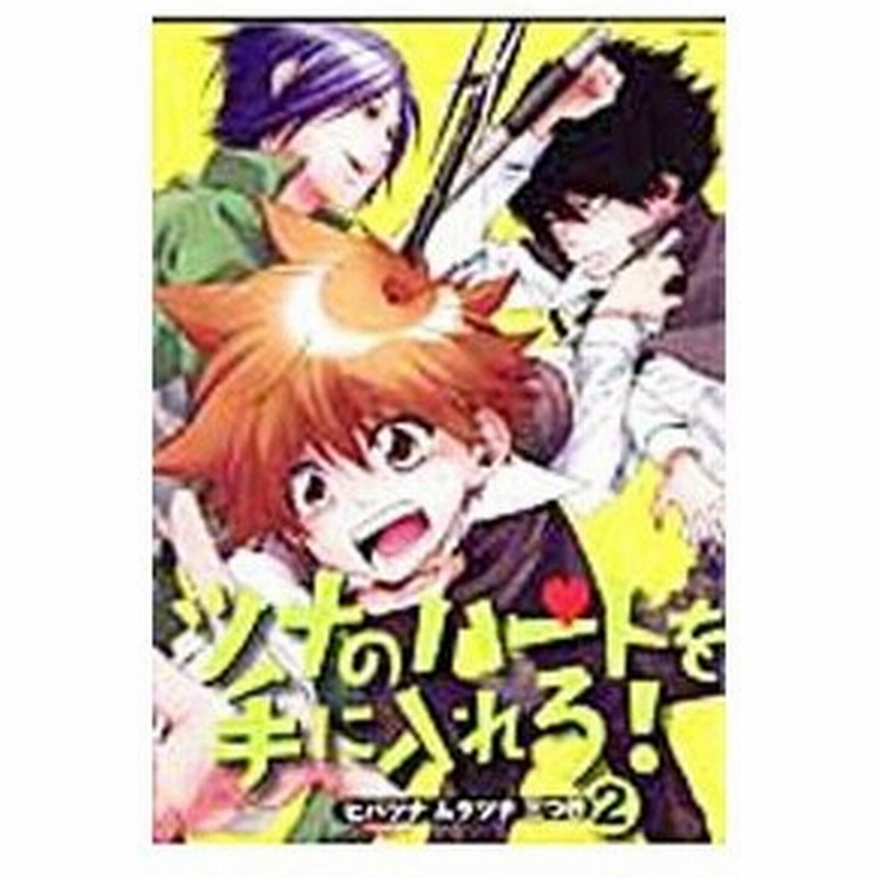バンビーノマシンガンズ番外編 ツナのハートを手に入れろ 2 アンソロジー 通販 Lineポイント最大get Lineショッピング