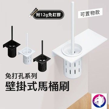 免打孔壁掛式馬桶刷套組 置物架 瀝水設計 簡約風 無印風 北歐風 居家用品 衛浴用品