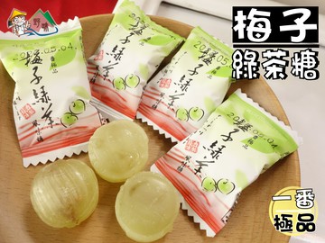 【野味食品】達嬑 梅子綠茶糖(145g/包,370g/包,梅子綠茶/梅子糖/茶糖/綠茶糖,桃園實體店面出貨)