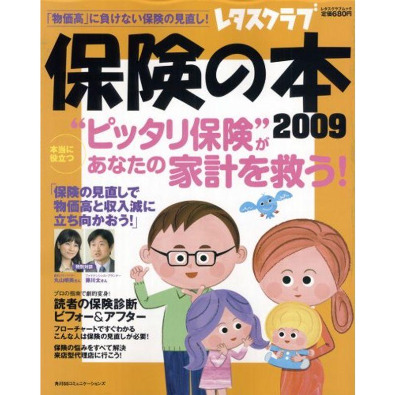 保険の本 2009 (レタスクラブMOOK)