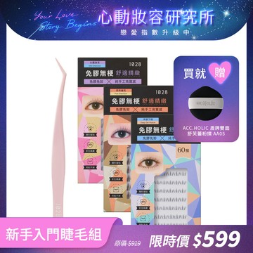 【心動妝容研究所💘】新手入門睫毛組（1028 偽素睫免膠假睫毛x3+1028 神準手假睫毛夾）