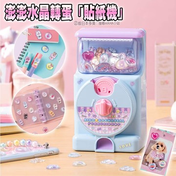 【HAHA小站】TP07837 澎澎水晶轉蛋貼紙機 正版日本多美 小女生 DIY 貼紙機 立體貼紙 轉蛋貼紙機 生日禮物