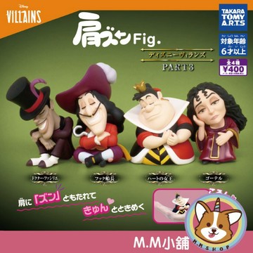 【M.M小舖】『現貨』 T-ARTS 轉蛋 扭蛋 迪士尼反派倚肩公仔 P3 3 壞人 虎克船長 紅心皇后 全4款