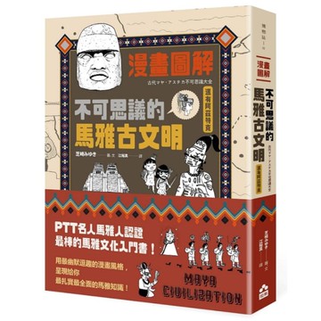漫畫圖解不可思議的馬雅古文明(還有阿茲特克)