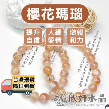 【欣小妞】櫻花瑪瑙 水晶 瑪瑙 A級櫻花瑪瑙手珠 櫻花瑪瑙手鍊 天然水晶 瑪瑙手鏈 瑪瑙手珠 串珠手鍊 水晶手鍊