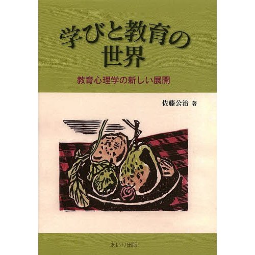 学びと教育の世界 教育心理学の新しい展開 佐藤公治 著