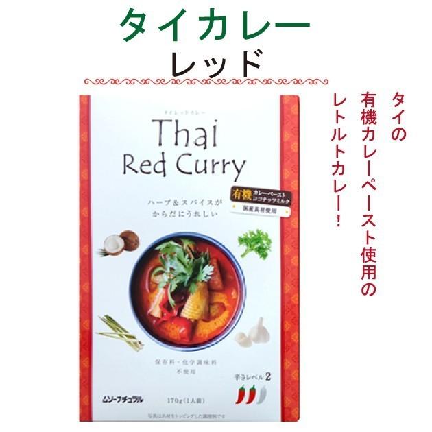 むそう　タイカレー（レッド）170g×15パック 本場タイの有機カレーペースト使用のレトルトカレー  送料込