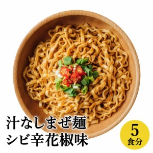 汁なしまぜ麺 シビ辛花椒味 5食入り 花椒 胡椒 麻辣 マーラー ピリ辛 旨辛 激辛 シビ辛 天日干し 手打ち 太麺 縮れ麺 台湾 まぜそば まぜ