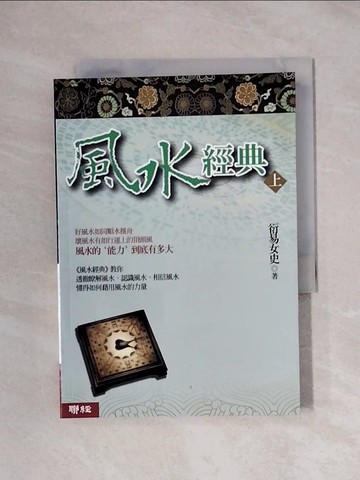 【書寶二手書T1／命理_X1I】風水經典(上冊)_衍易女史