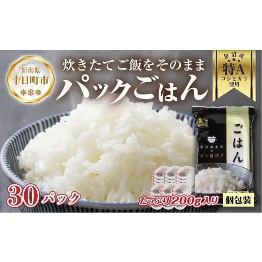 ふるさと納税 新潟県 十日町市 新潟県 魚沼産 備蓄 コシヒカリ ご飯 200g×30 パック ごはん レンジ 簡単 巣籠り 無添加