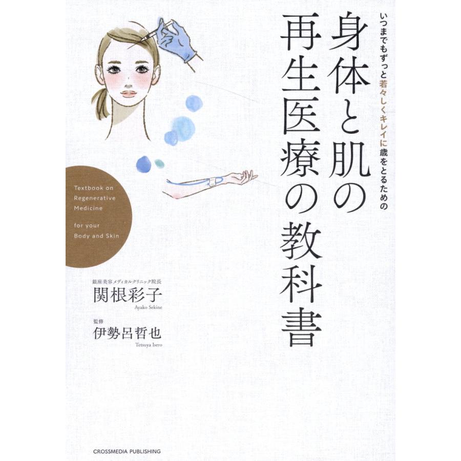 関根彩子 いつまでもずっと若 しくキレイに歳をとるための身体と肌の再生