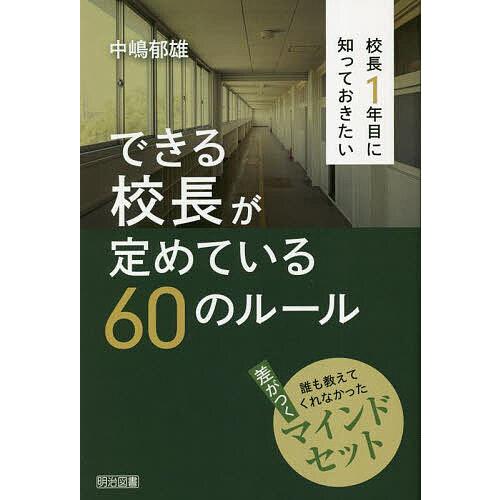 校長1年目に知っておきたいできる校長が定めている60のルール 誰も教えてくれなかった差がつくマインドセット