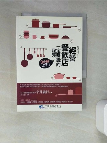 【書寶二手書T1／投資_WZJ】經營餐飲店一定賺錢的秘笈_宇井義行