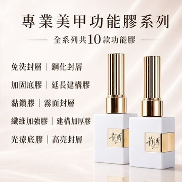 💫隔日到貨💫美麗佳人💫花日季功能膠12ml 鍍晶封層 剛化封層 磨砂封層 底膠 加固膠 甲片黏合劑 流平膠 平衡液 魔鏡