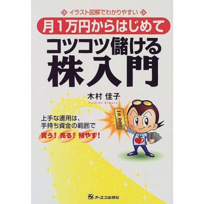 イラスト図解でわかりやすい 月1万円からはじめてコツコツ儲ける株入門