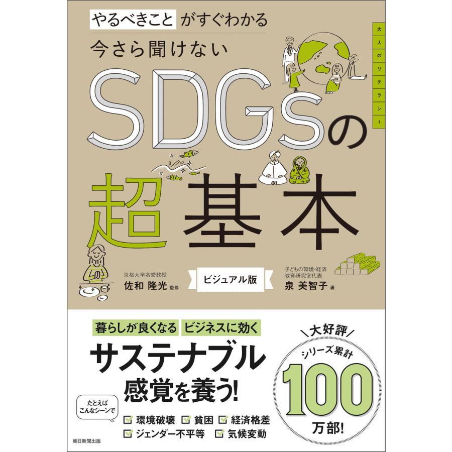 やるべきことがすぐわかる 今さら聞けないSDGsの超基本 電子書籍版   泉 美智子 佐和 隆光