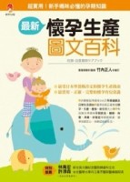 最新懷孕生產圖文百科[二手書_良好]