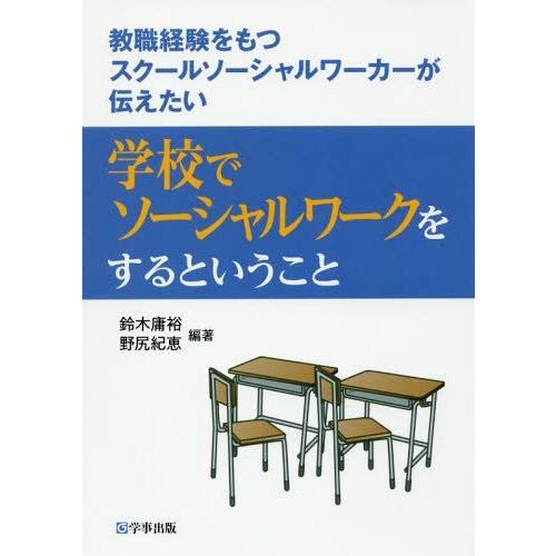 学校でソーシャルワークをするということ 教職経験をもつスクールソーシャルワーカーが伝えたい