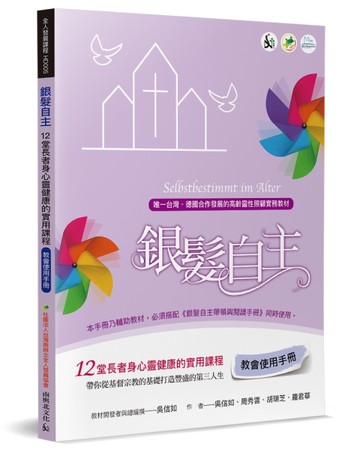 銀髮自主（教會使用手冊）：12堂長者身心靈健康的實用課程