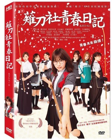 【停看聽音響唱片】【DVD】薙刀社青春日記