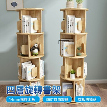 【AOTTO】全實木直立360度旋轉四層書櫃(書架 置物櫃 收納架)