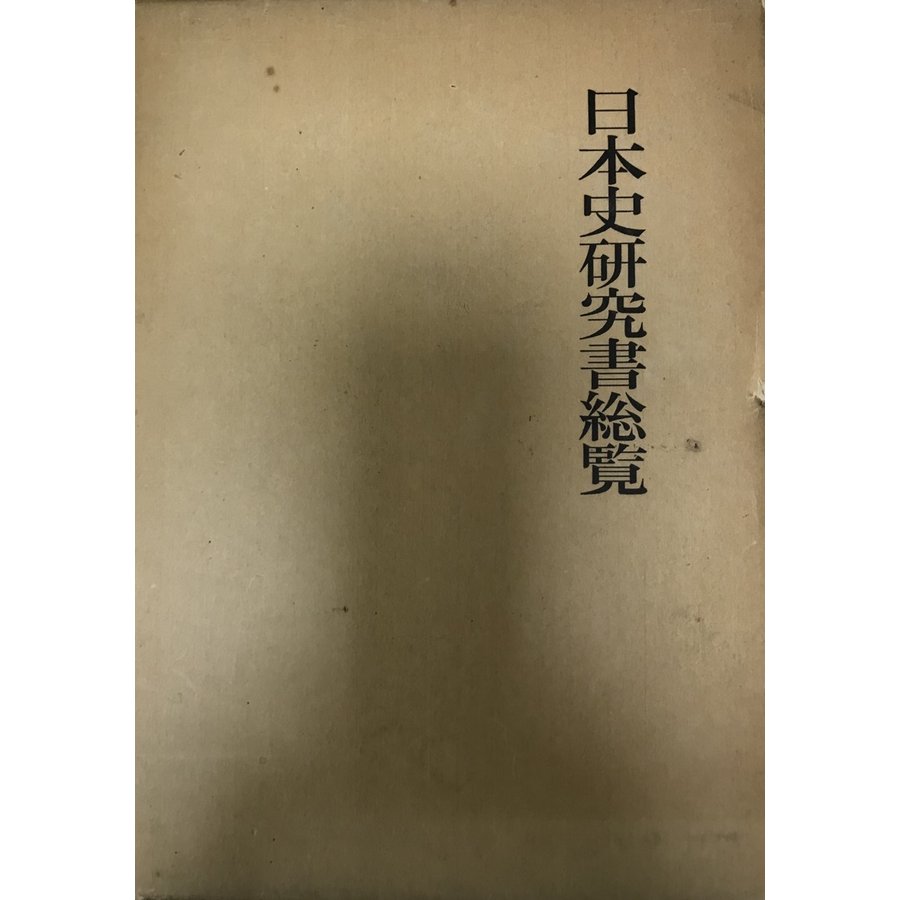 日本史研究書総覧