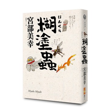 全新【宮部美幸】糊塗蟲（經典回歸版）