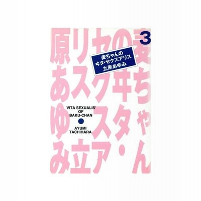 麦ちゃんのヰタ セクスアリス 文庫版 １ 集英社漫画文庫 立原あゆみ 著者 通販 Lineポイント最大get Lineショッピング