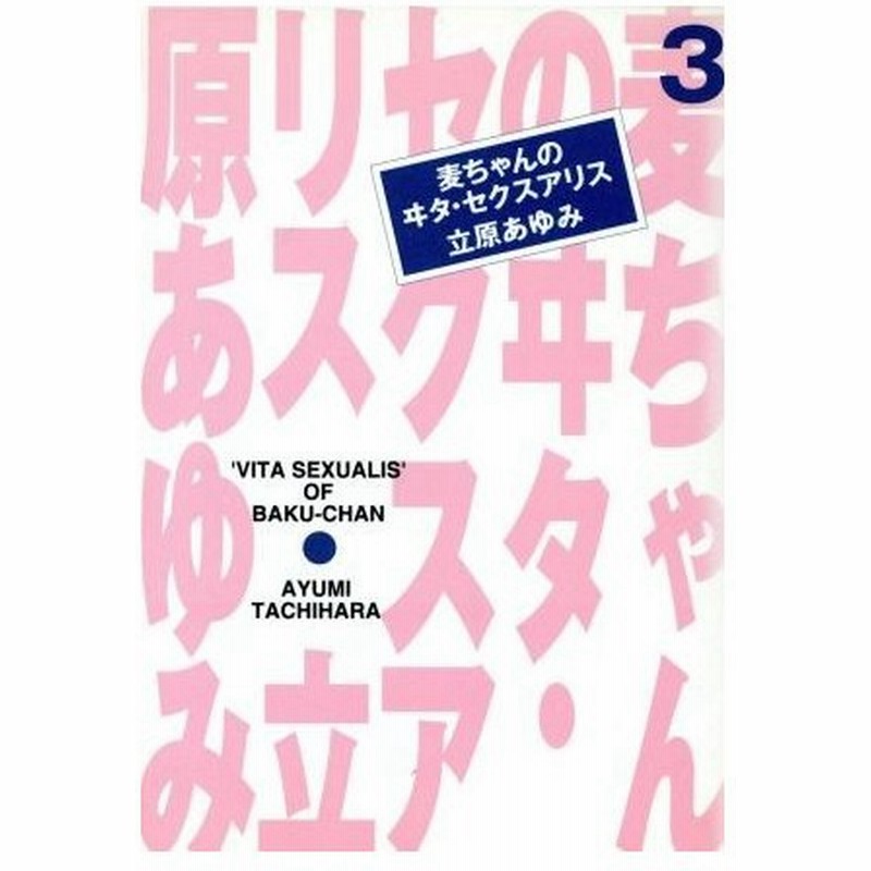 麦ちゃんのヰタ セクスアリス 文庫版 ３ 集英社漫画文庫 立原あゆみ 著者 通販 Lineポイント最大0 5 Get Lineショッピング