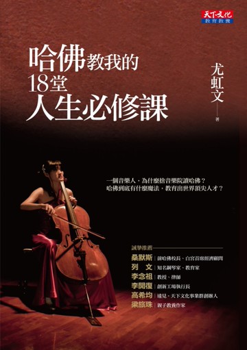 哈佛教我的18堂人生必修課[二手書_良好]