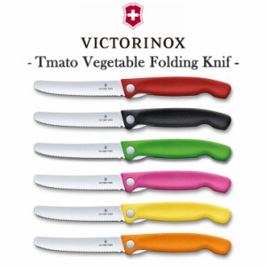 VICTORINOX ナイフ キッチンナイフ フルーツナイフ ビクトリノックス 正規品 トマト・ベジタブルフォールディングナイフ 折りたたみ 食洗