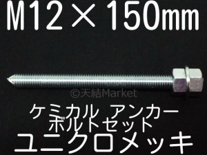 ケミカルボルト アンカーボルト ユニクロメッキ M12×150mm 寸切ボルト1本 ナット2個 ワッシャー1個 Vカット 両面カット「取寄せ品」