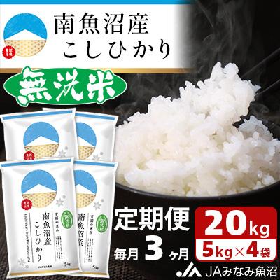 ふるさと納税 南魚沼市 ≪無洗米≫南魚沼産こしひかり 精米 20kg(5kg×4袋) 全3回