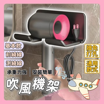 吹風機架 掛勾置物架 側繞 l 前繞線置物架 浴室支架 免釘 免打孔不傷牆 浴室收納 收納支架【胖Q寶】