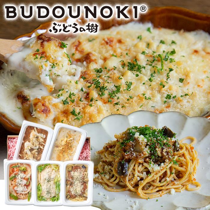 ぶどうの樹　グラタン＆パスタセット   送料無料 グラタン パスタ    お歳暮 御歳暮 冬ギフト（北海道・沖縄別途送料）