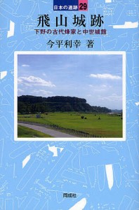 飛山城跡 下野の古代烽家と中世城館 今平利幸