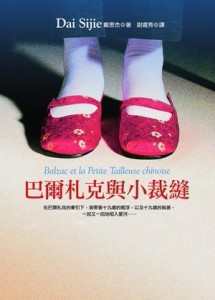 巴爾札克與小裁縫[二手書_良好]