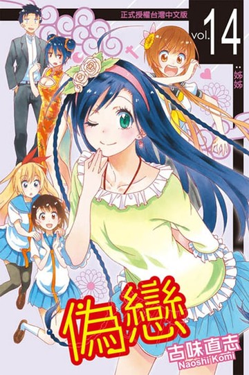 【電子書】偽戀 (14)