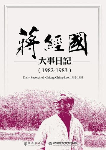 【電子書】蔣經國大事日記（1982－1983）