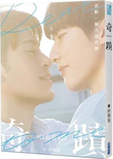奇蹟【電視劇《奇蹟 Kiseki：Dear to me》原著．影視劇照新裝改版】[二手書_良好]