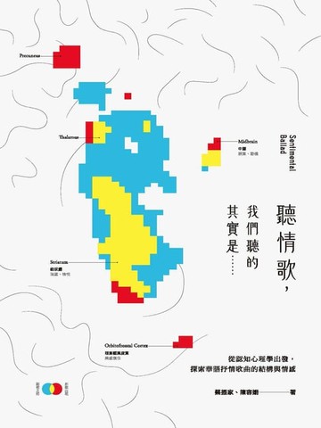 【電子書】聽情歌，我們聽的其實是……：從認知心理學出發，探索華語抒情歌曲的結構與情感