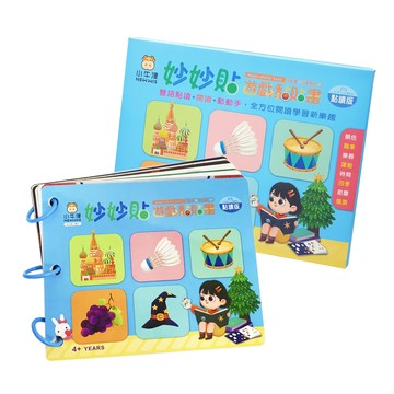 妙妙貼遊戲黏貼書-可點讀/可重複黏/中英雙語點讀/閱讀/動動手-厚紙單册