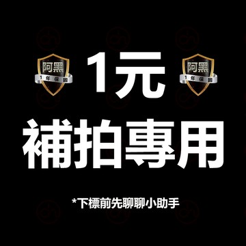 阿黑 客戶補寄專下 補寄/差價 下標前聊聊客服